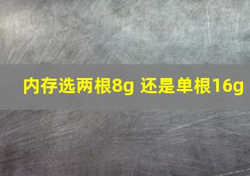 内存选两根8g 还是单根16g